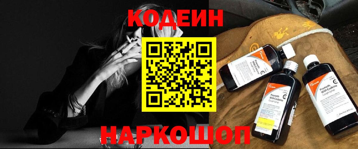 Кодеин Purple Drank  наркотики  Вход с VPN  Избербаш  Codein напиток Lean (лин) 